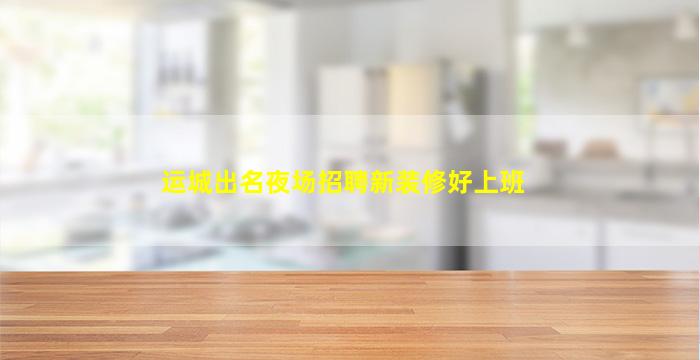 钦州KTV招聘