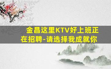 渭南KTV招聘